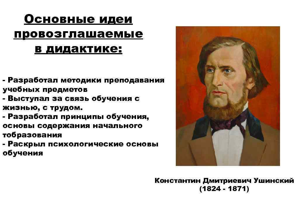 Основные идеи провозглашаемые в дидактике: - Разработал методики преподавания учебных предметов - Выступал за