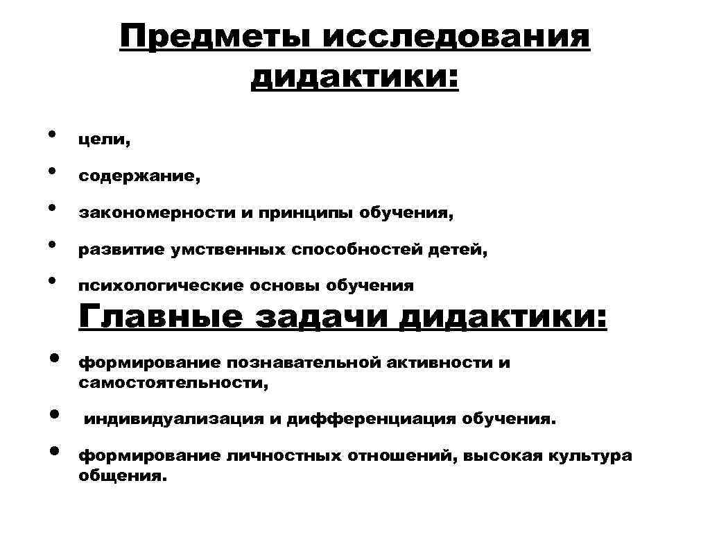 Предметы исследования дидактики: • • цели, содержание, закономерности и принципы обучения, развитие умственных способностей