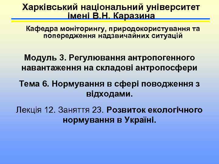 Харківський національний університет імені В. Н. Каразина Кафедра моніторингу, природокористування та попередження надзвичайних ситуацій