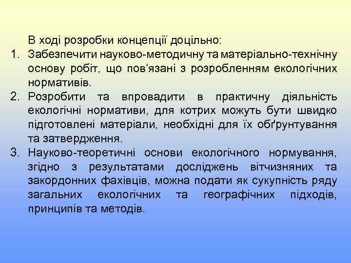 В ході розробки концепції доцільно: 1. Забезпечити науково-методичну та матеріально-технічну основу робіт, що пов’язані