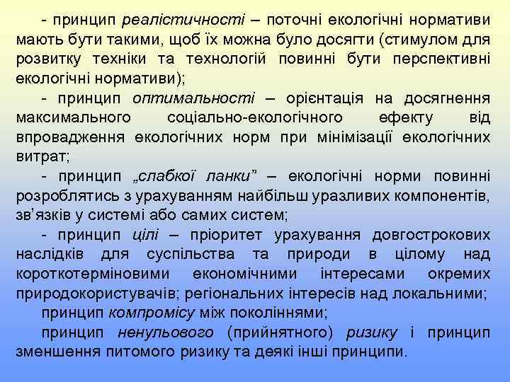 - принцип реалістичності – поточні екологічні нормативи мають бути такими, щоб їх можна було
