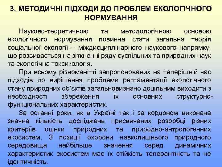 3. МЕТОДИЧНІ ПІДХОДИ ДО ПРОБЛЕМ ЕКОЛОГІЧНОГО НОРМУВАННЯ Науково-теоретичною та методологічною основою екологічного нормування повинна