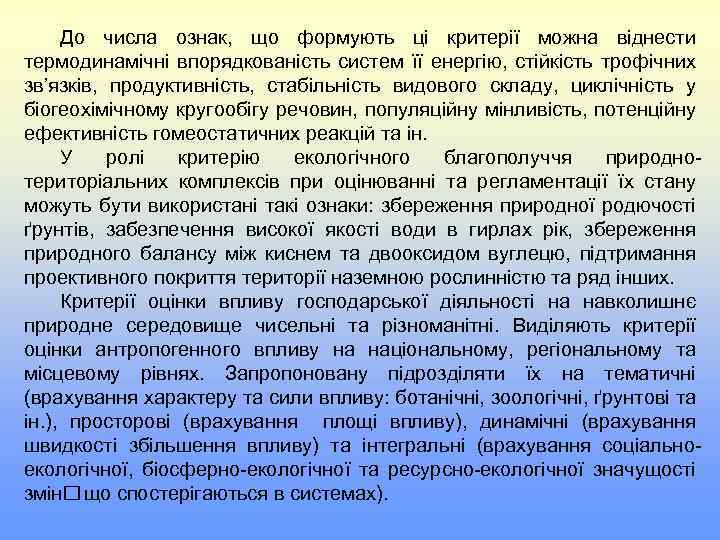 До числа ознак, що формують ці критерії можна віднести термодинамічні впорядкованість систем її енергію,