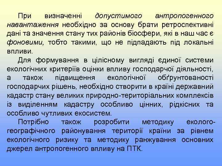 При визначенні допустимого антропогенного навантаження необхідно за основу брати ретроспективні дані та значення стану