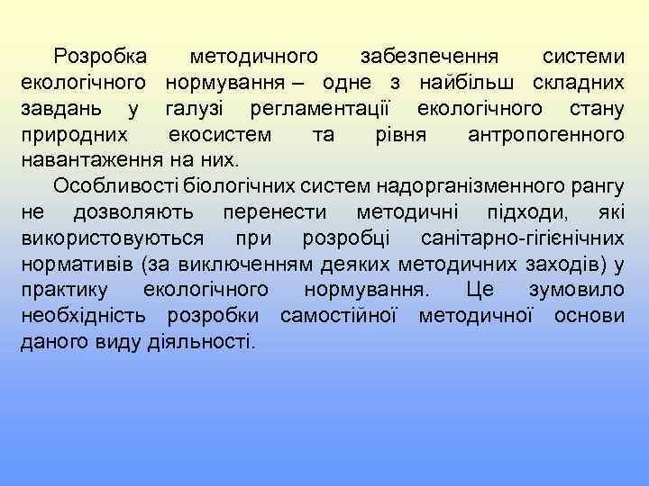 Розробка методичного забезпечення системи екологічного нормування – одне з найбільш складних завдань у галузі