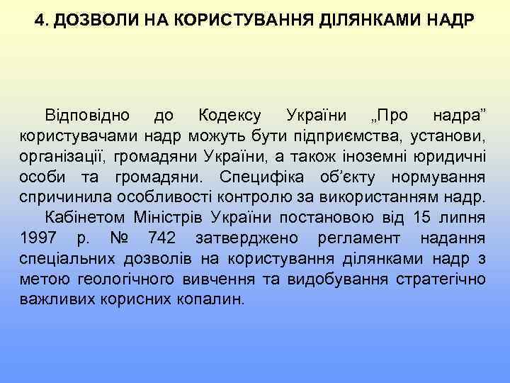 4. ДОЗВОЛИ НА КОРИСТУВАННЯ ДІЛЯНКАМИ НАДР Відповідно до Кодексу України „Про надра” користувачами надр