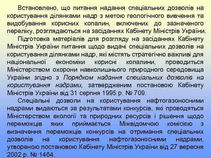 Встановлено, що питання надання спеціальних дозволів на користування ділянками надр з метою геологічного вивчення