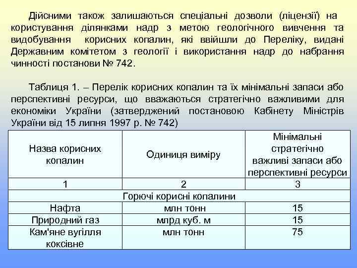 Дійсними також залишаються спеціальні дозволи (ліцензії) на користування ділянками надр з метою геологічного вивчення