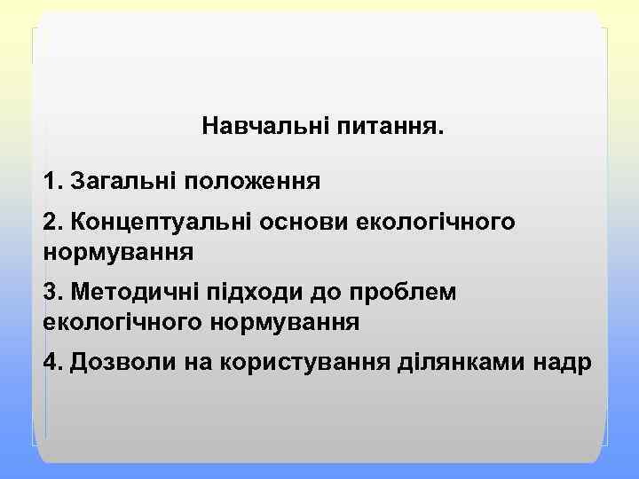Навчальні питання. 1. Загальні положення 2. Концептуальні основи екологічного нормування 3. Методичні підходи до
