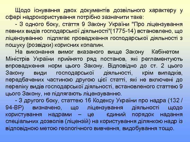 Щодо існування двох документів дозвільного характеру у сфері надрокористування потрібно зазначити таке: - З