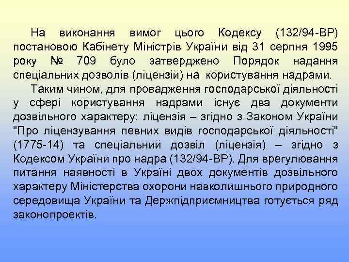 На виконання вимог цього Кодексу (132/94 -ВР) постановою Кабінету Міністрів України від 31 серпня