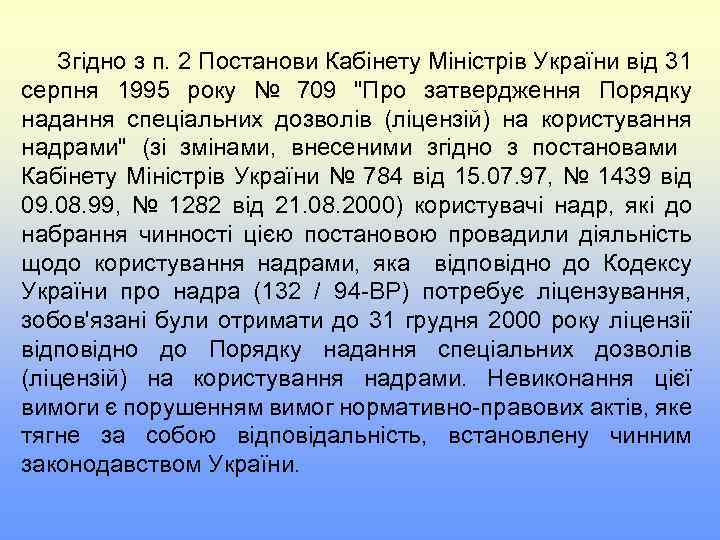 Згідно з п. 2 Постанови Кабінету Міністрів України від 31 серпня 1995 року №