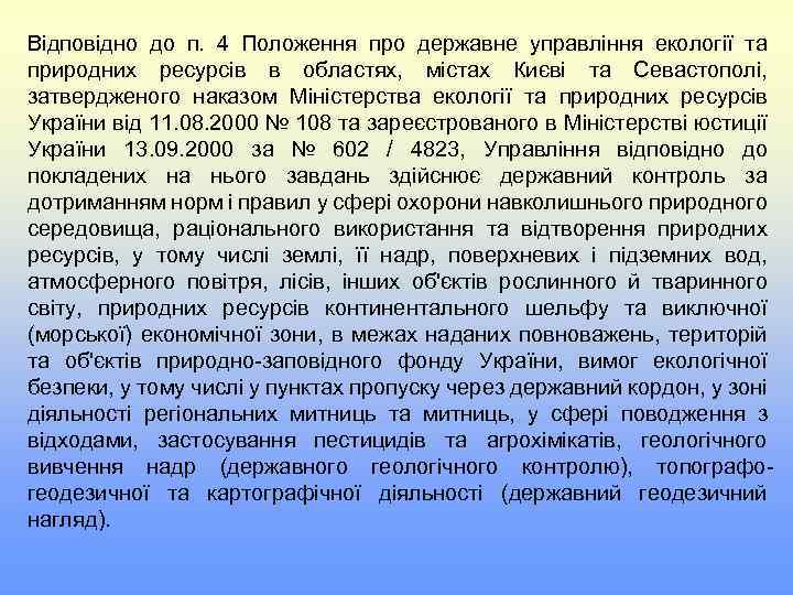 Відповідно до п. 4 Положення про державне управління екології та природних ресурсів в областях,