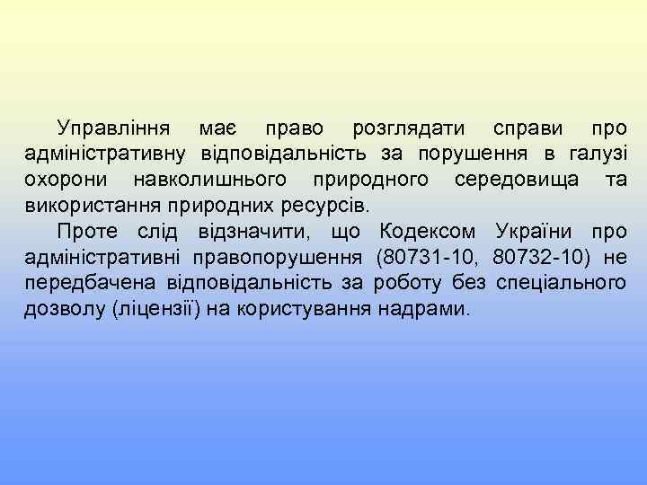 Управління має право розглядати справи про адміністративну відповідальність за порушення в галузі охорони навколишнього