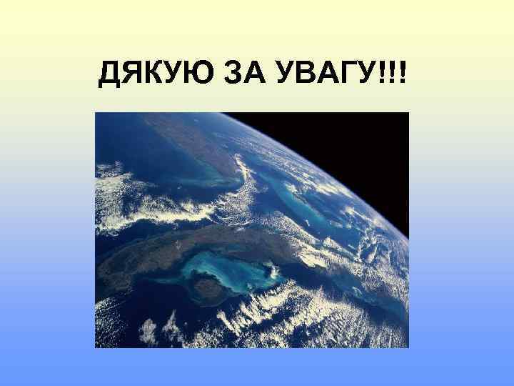 ДЯКУЮ ЗА УВАГУ!!! 