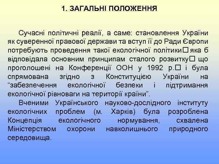 1. ЗАГАЛЬНІ ПОЛОЖЕННЯ Сучасні політичні реалії, а саме: становлення України як суверенної правової держави
