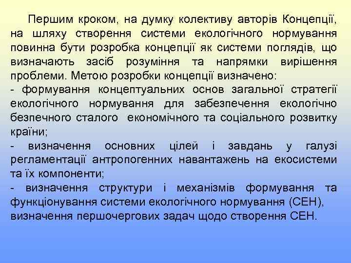 Першим кроком, на думку колективу авторів Концепції, на шляху створення системи екологічного нормування повинна