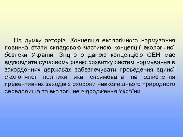 На думку авторів, Концепція екологічного нормування повинна стати складовою частиною концепції екологічної безпеки України.