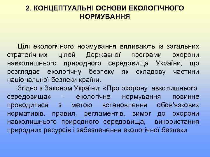 2. КОНЦЕПТУАЛЬНІ ОСНОВИ ЕКОЛОГІЧНОГО НОРМУВАННЯ Цілі екологічного нормування впливають із загальних стратегічних цілей Державної