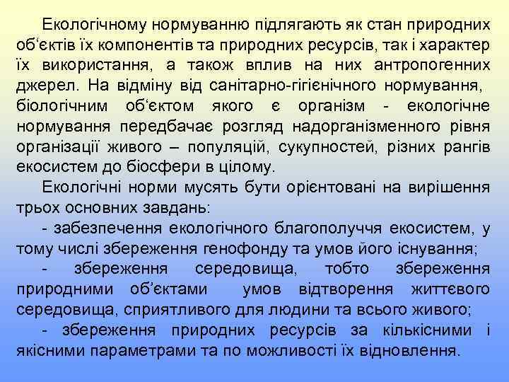 Екологічному нормуванню підлягають як стан природних об‘єктів їх компонентів та природних ресурсів, так і