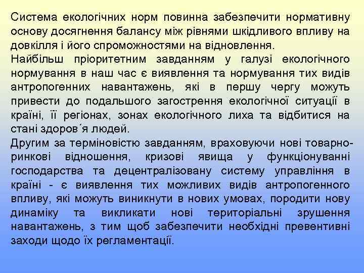 Система екологічних норм повинна забезпечити нормативну основу досягнення балансу між рівнями шкідливого впливу на