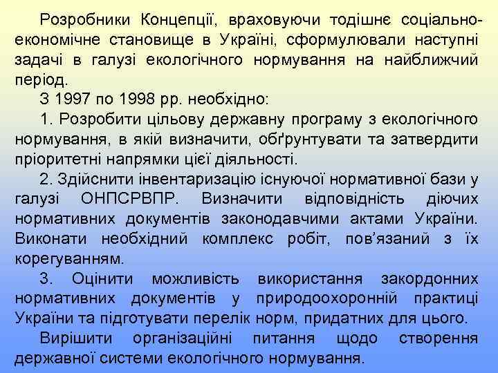 Розробники Концепції, враховуючи тодішнє соціальноекономічне становище в Україні, сформулювали наступні задачі в галузі екологічного