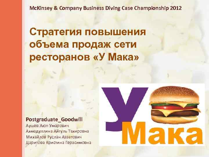 Mc. Kinsey & Company Business Diving Case Championship 2012 Стратегия повышения объема продаж сети