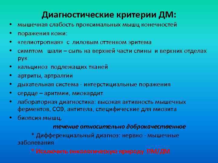 Диагностические критерии ДМ: • • • мышечная слабость проксимальных мышц конечностей поражения кожи: «гелиотропная»