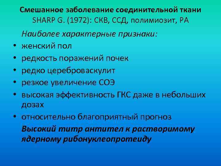 Смешанное заболевание соединительной ткани SHARP G. (1972): СКВ, ССД, полимиозит, РА • • •