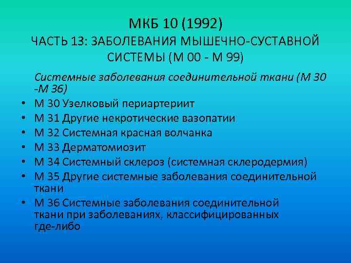 МКБ 10 (1992) ЧАСТЬ 13: ЗАБОЛЕВАНИЯ МЫШЕЧНО-СУСТАВНОЙ СИСТЕМЫ (М 00 - М 99) •