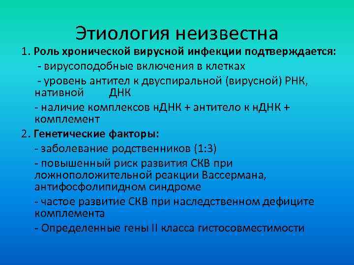 Этиология неизвестна 1. Роль хронической вирусной инфекции подтверждается: - вирусоподобные включения в клетках -
