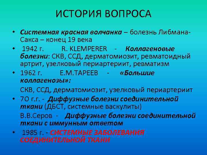ИСТОРИЯ ВОПРОСА • Системная красная волчанка – болезнь Либмана. Сакса – конец 19 века