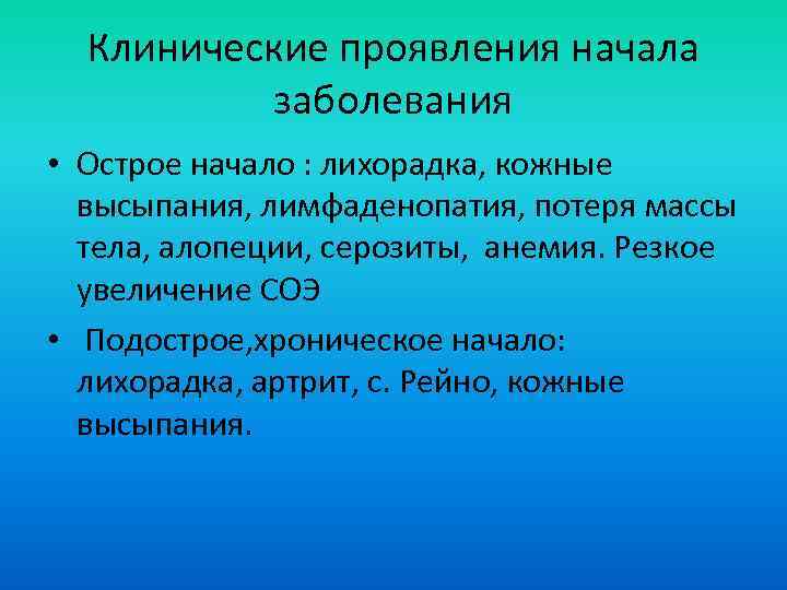 Клинические проявления начала заболевания • Острое начало : лихорадка, кожные высыпания, лимфаденопатия, потеря массы