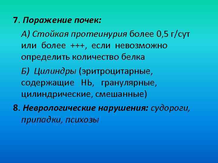 7. Поражение почек: А) Стойкая протеинурия более 0, 5 г/сут или более +++, если