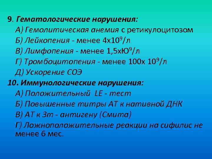 9. Гематологические нарушения: А) Гемолитическая анемия с ретикулоцитозом Б) Лейкопения - менее 4 х109/л