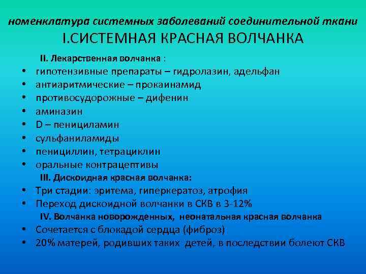 номенклатура системных заболеваний соединительной ткани I. СИСТЕМНАЯ КРАСНАЯ ВОЛЧАНКА II. Лекарственная волчанка : •