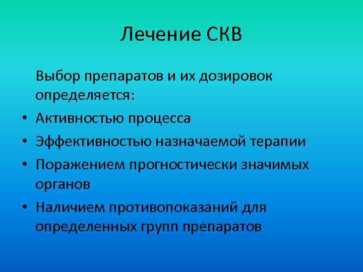 Лечение СКВ • • Выбор препаратов и их дозировок определяется: Активностью процесса Эффективностью назначаемой