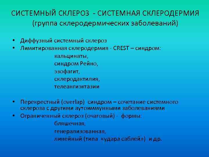 СИСТЕМНЫЙ СКЛЕРОЗ - СИСТЕМНАЯ СКЛЕРОДЕРМИЯ (группа склеродермических заболеваний) • Диффузный системный склероз • Лимитированная