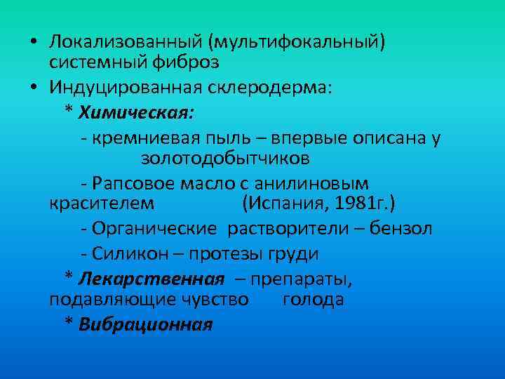  • Локализованный (мультифокальный) системный фиброз • Индуцированная склеродерма: * Химическая: - кремниевая пыль