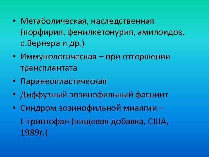  • Метаболическая, наследственная (порфирия, фенилкетонурия, амилоидоз, с. Вернера и др. ) • Иммунологическая