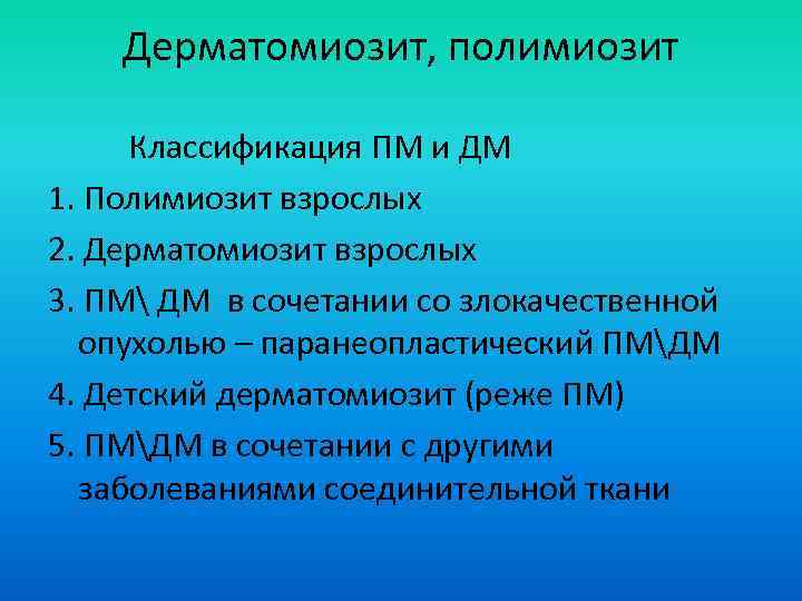 Дерматомиозит, полимиозит Классификация ПМ и ДМ 1. Полимиозит взрослых 2. Дерматомиозит взрослых 3. ПМ
