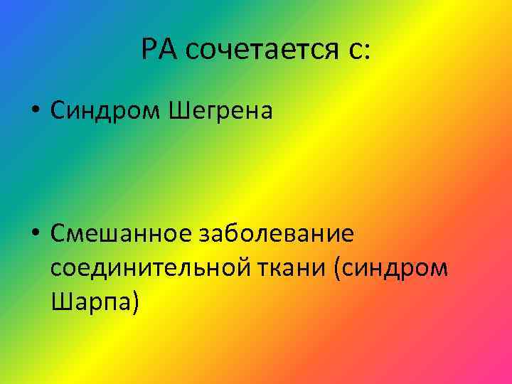 Смешанные заболевания. Синдром Шарпа симптомы и лечение. Синдром Шарпа и рейва.