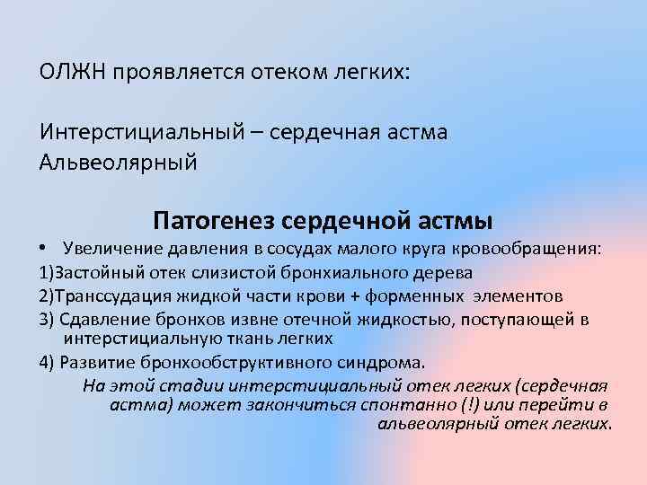 ОЛЖН проявляется отеком легких: Интерстициальный – сердечная астма Альвеолярный Патогенез сердечной астмы • Увеличение