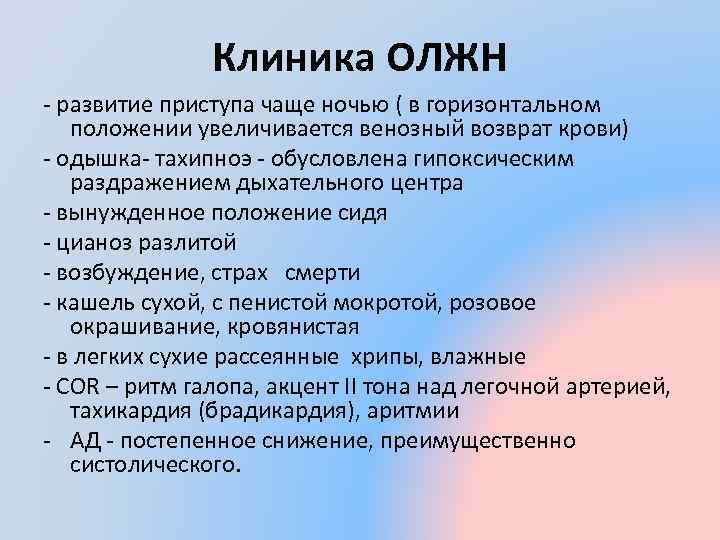 Клиника ОЛЖН - развитие приступа чаще ночью ( в горизонтальном положении увеличивается венозный возврат