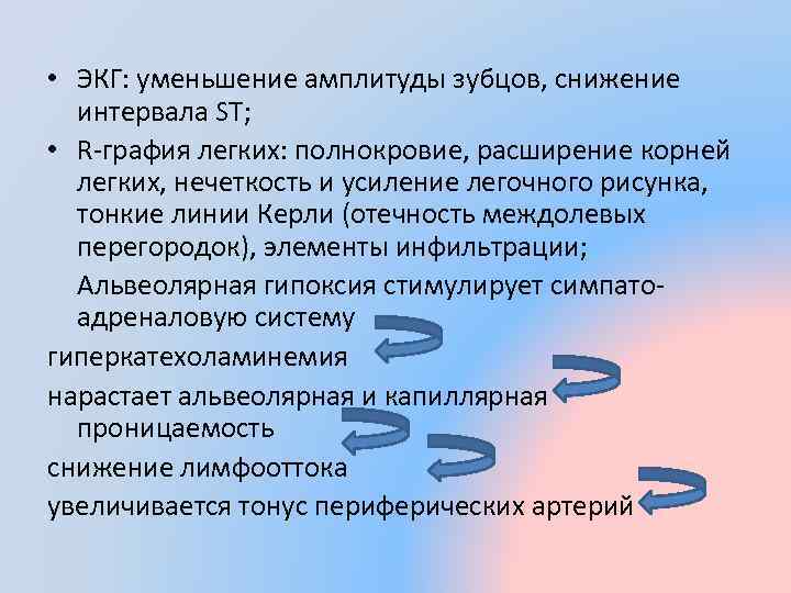  • ЭКГ: уменьшение амплитуды зубцов, снижение интервала ST; • R-графия легких: полнокровие, расширение