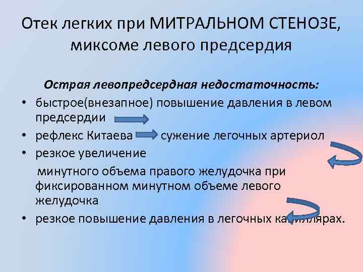 Отек легких при МИТРАЛЬНОМ СТЕНОЗЕ, миксоме левого предсердия Острая левопредсердная недостаточность: • быстрое(внезапное) повышение