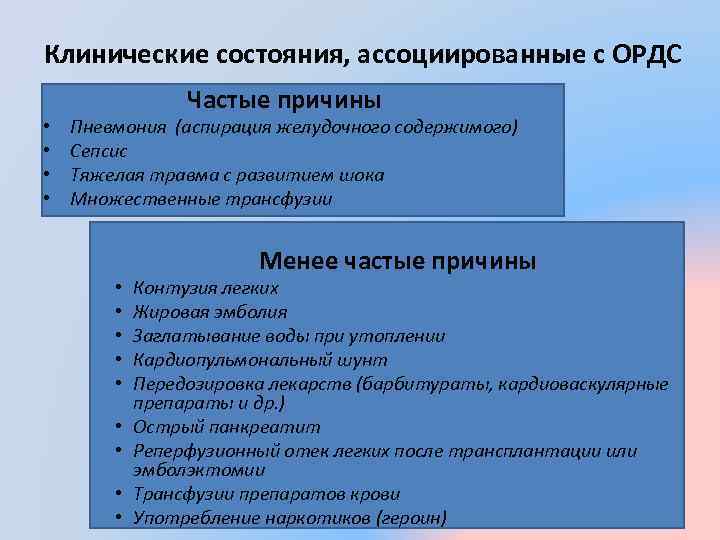 Клинические состояния, ассоциированные с ОРДС • • Частые причины Пневмония (аспирация желудочного содержимого) Сепсис