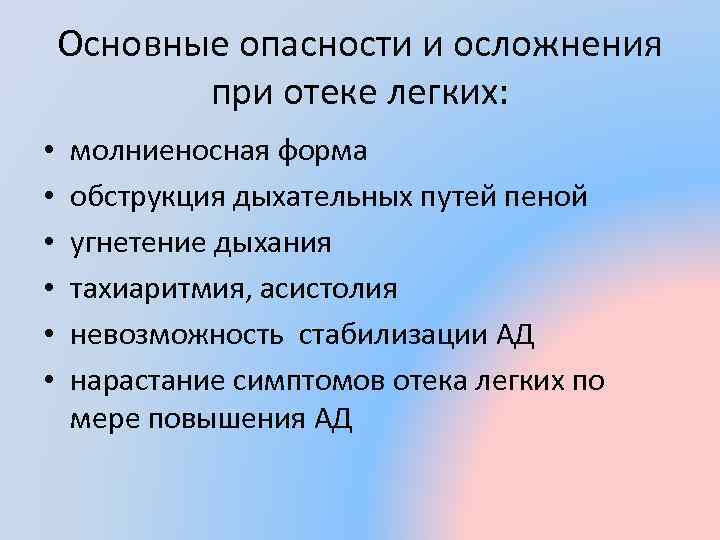 Основные опасности и осложнения при отеке легких: • • • молниеносная форма обструкция дыхательных