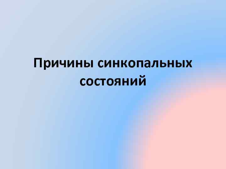 Причины синкопальных состояний 