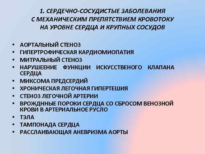 1. СЕРДЕЧНО-СОСУДИСТЫЕ ЗАБОЛЕВАНИЯ С МЕХАНИЧЕСКИМ ПРЕПЯТСТВИЕМ КРОВОТОКУ НА УРОВНЕ СЕРДЦА И КРУПНЫХ СОСУДОВ •